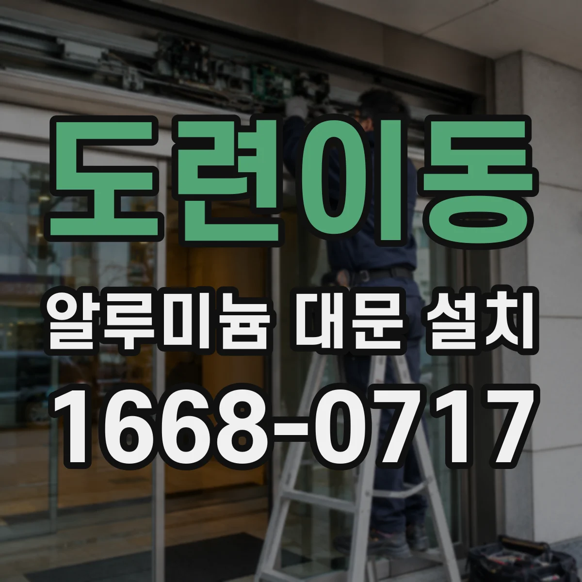 도련이동 알루미늄 대문 설치