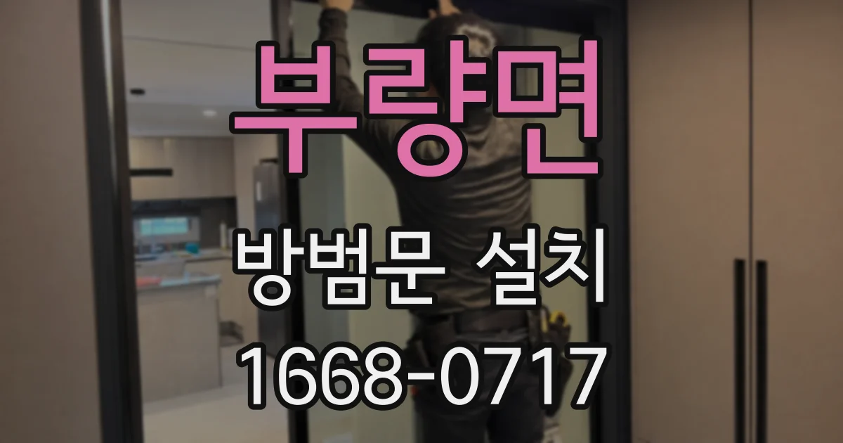 부량면 방범문 설치