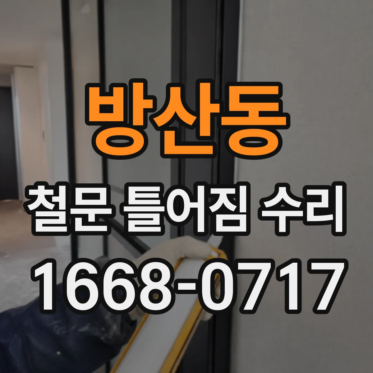 방산동 철문 틀어짐 수리