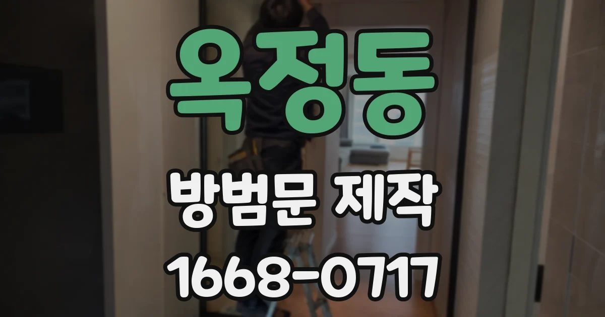 옥정동 방범문 제작