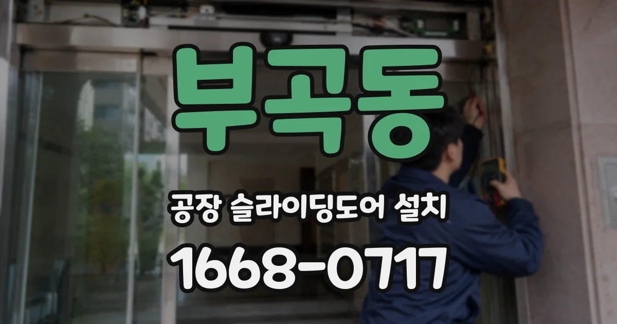 부곡동 공장 슬라이딩도어 설치