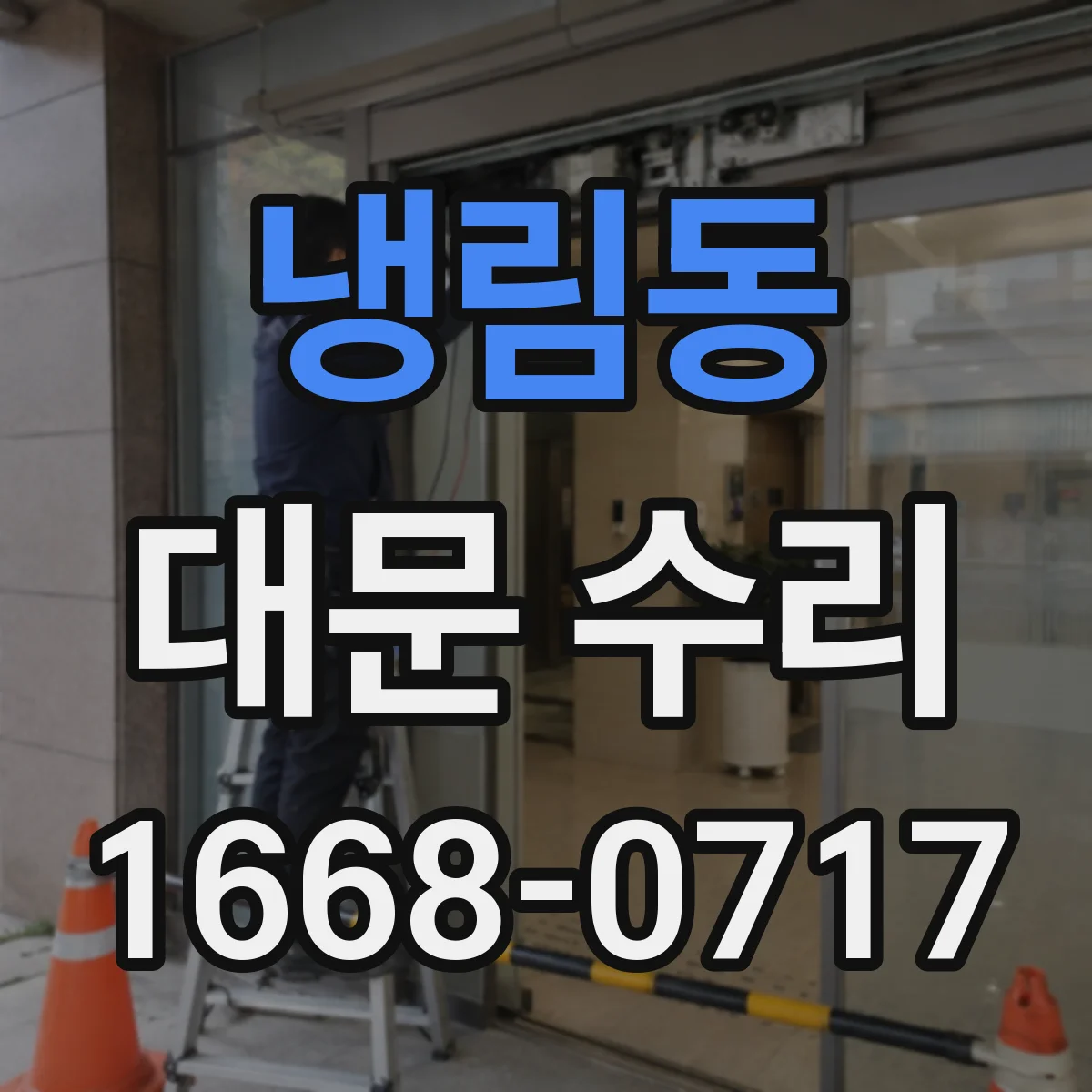 냉림동 대문 수리