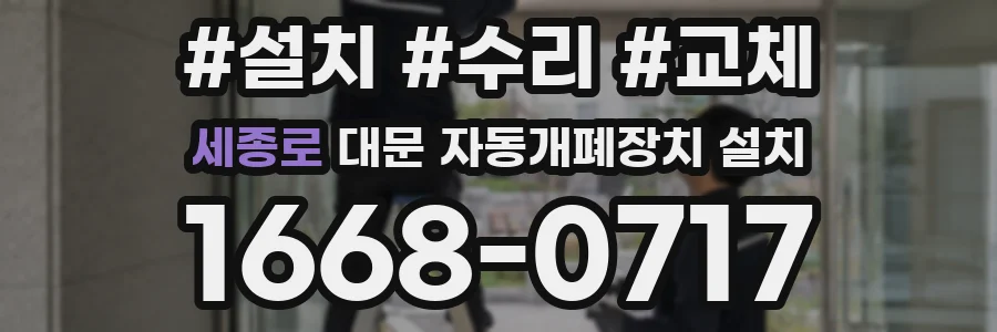 세종로 대문 자동개폐장치 설치