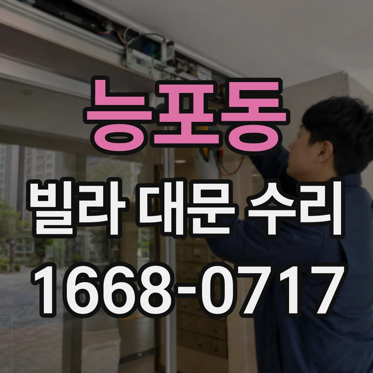 능포동 빌라 대문 수리