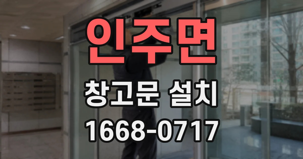 인주면 창고문 설치