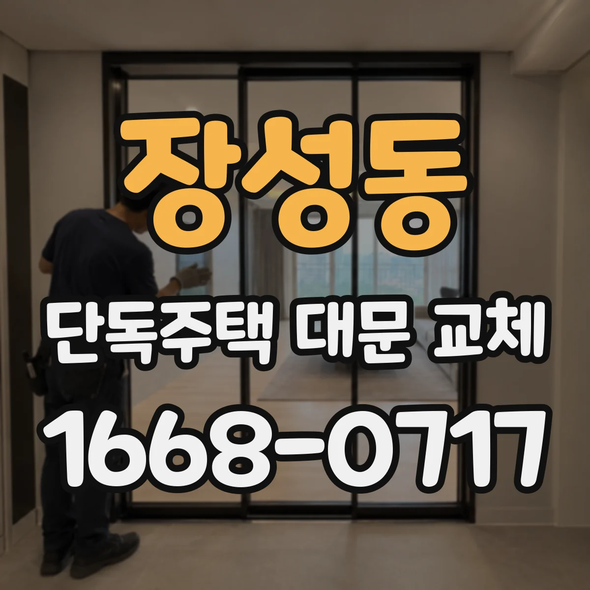 장성동 단독주택 대문 교체