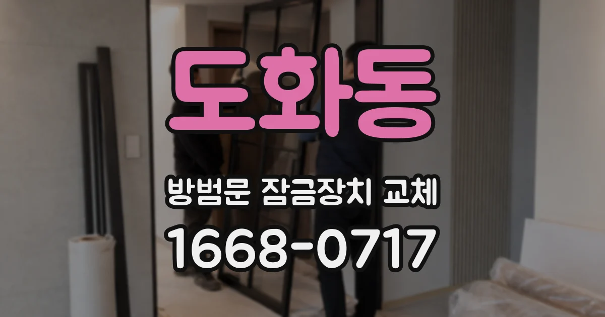 도화동 방범문 잠금장치 교체