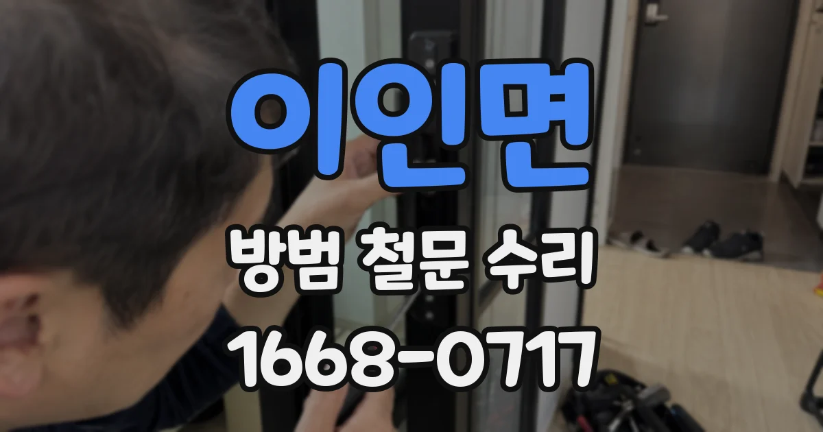 이인면 방범 철문 수리