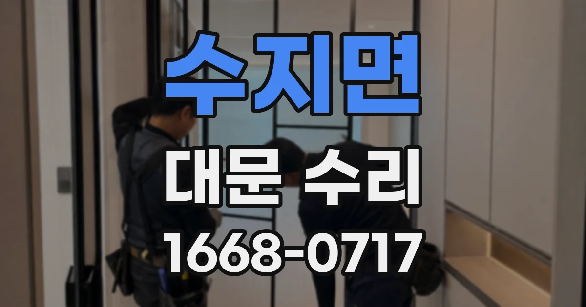 수지면 대문 수리