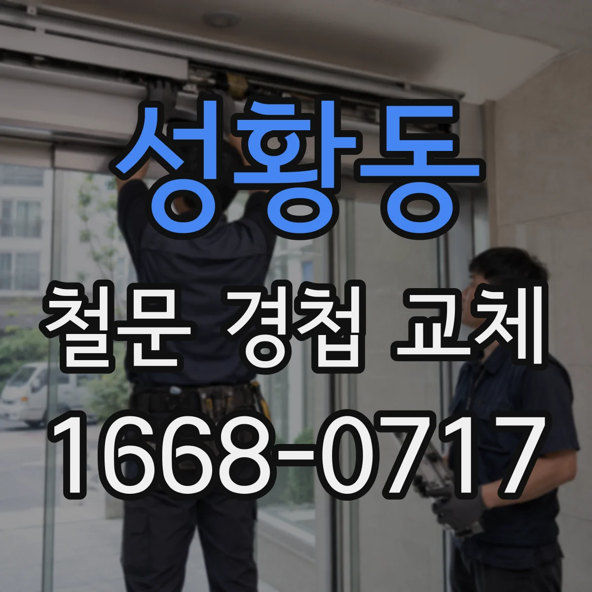 성황동 철문 경첩 교체
