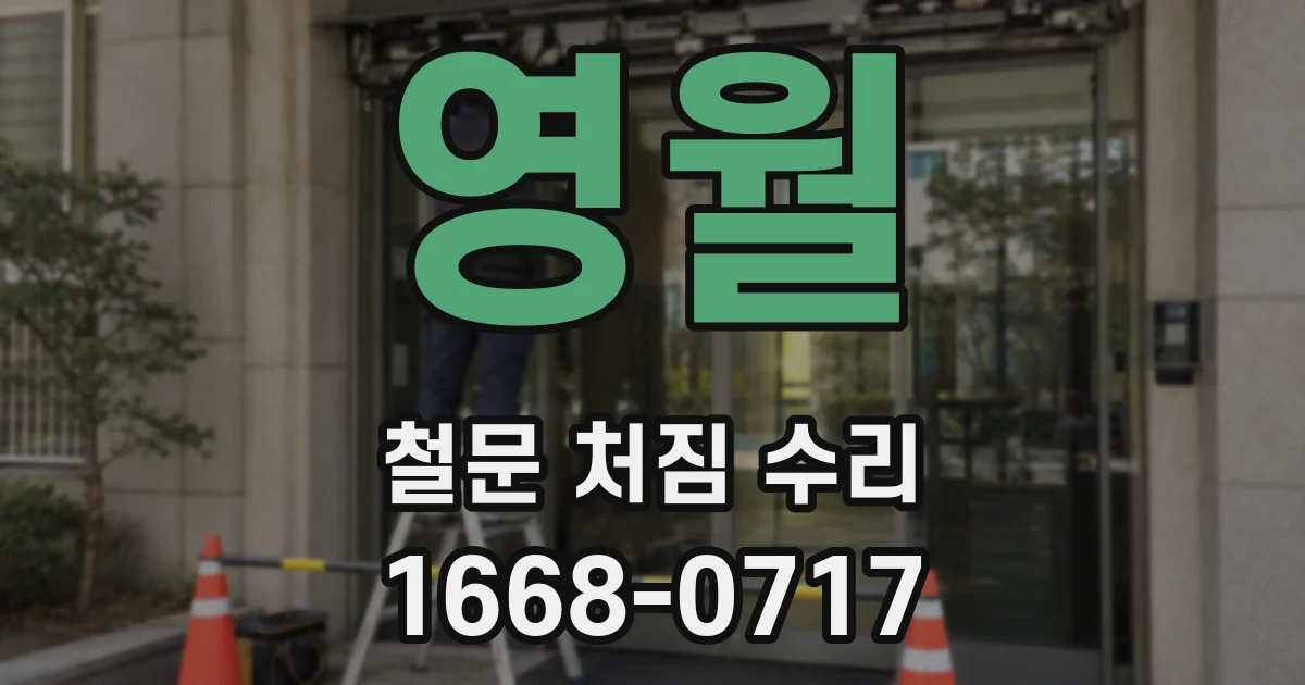 영월 철문 처짐 수리