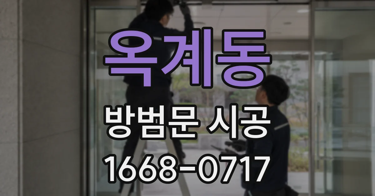 옥계동 방범문 시공