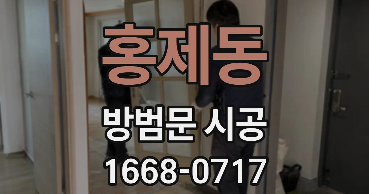 홍제동 방범문 시공