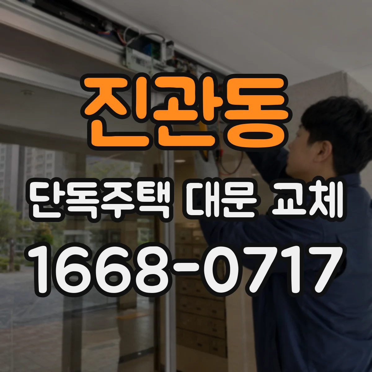 진관동 단독주택 대문 교체
