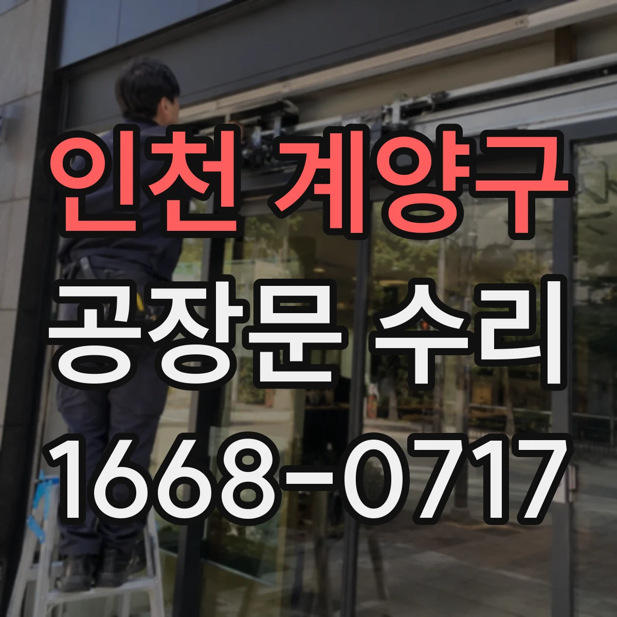 인천 계양구 공장문 수리