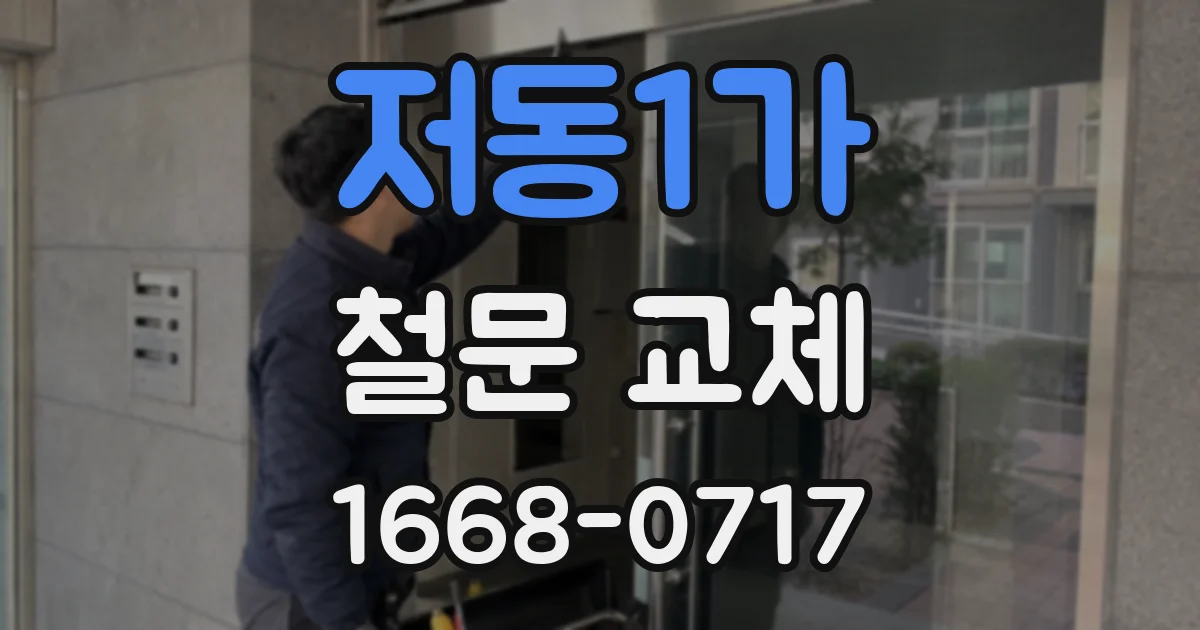 저동1가 철문 교체