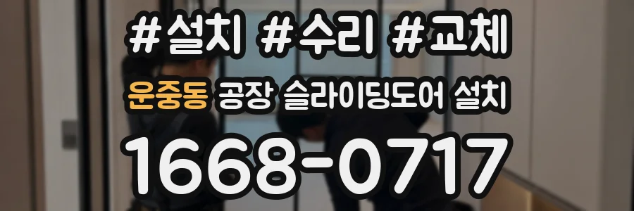 운중동 공장 슬라이딩도어 설치