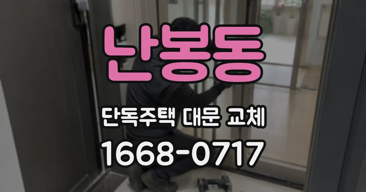 난봉동 단독주택 대문 교체