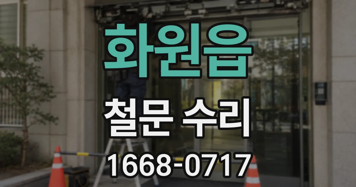 화원읍 철문 수리