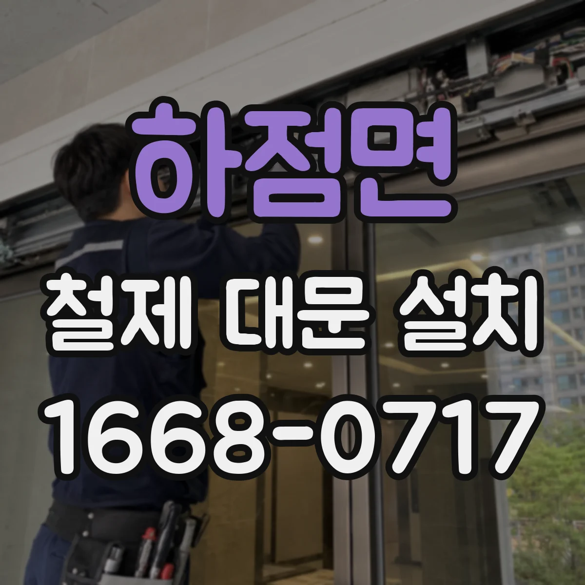하점면 철제 대문 설치