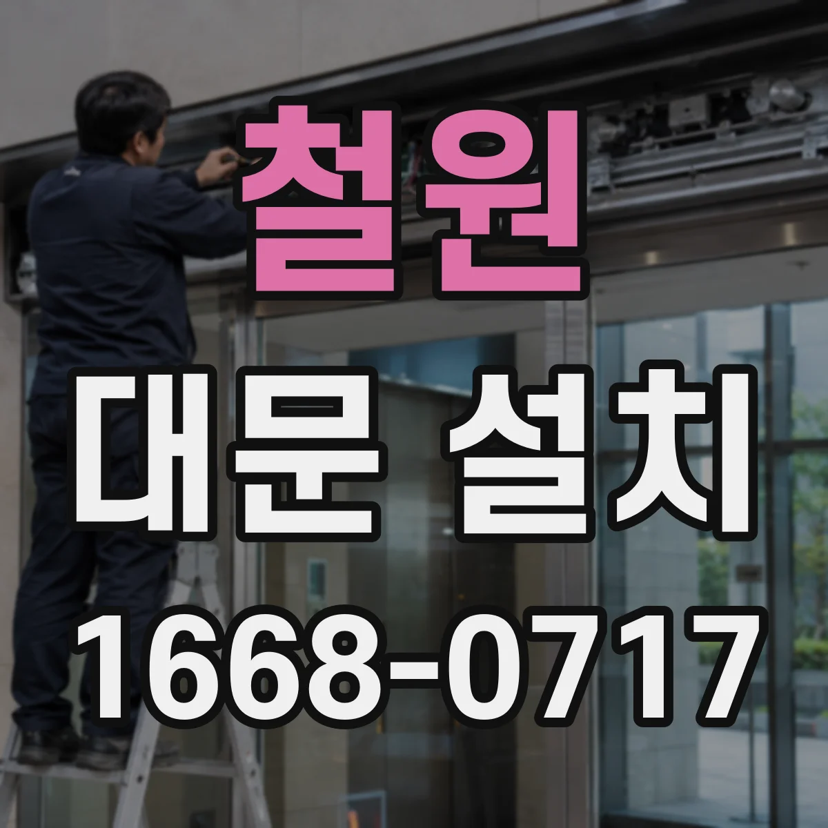 철원 대문 설치
