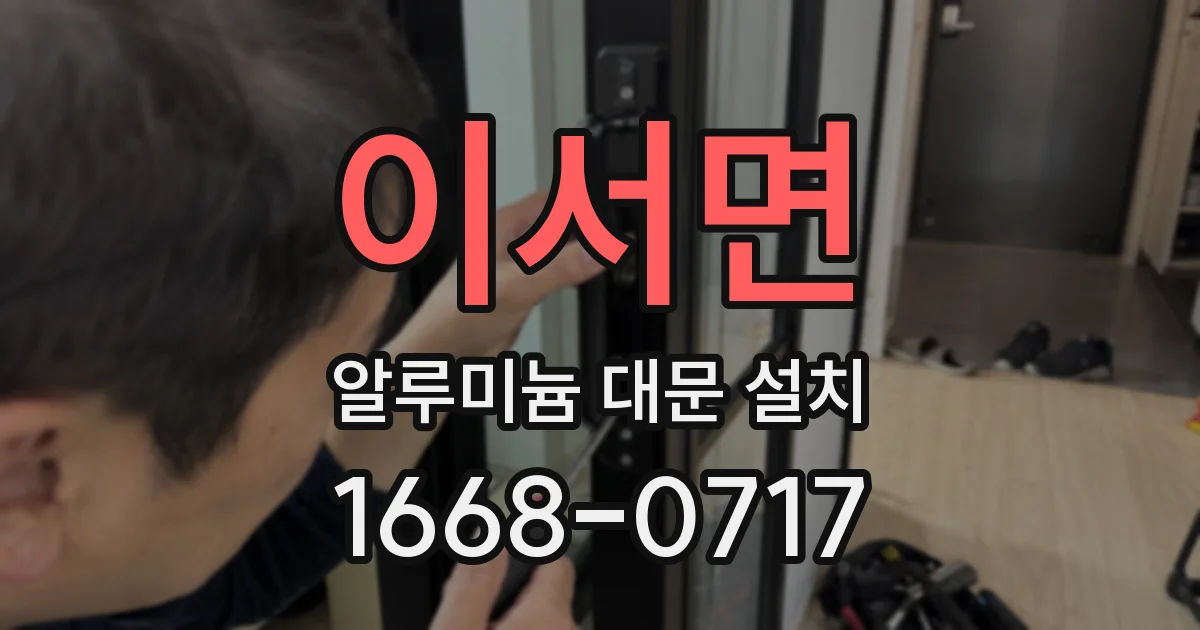 이서면 알루미늄 대문 설치