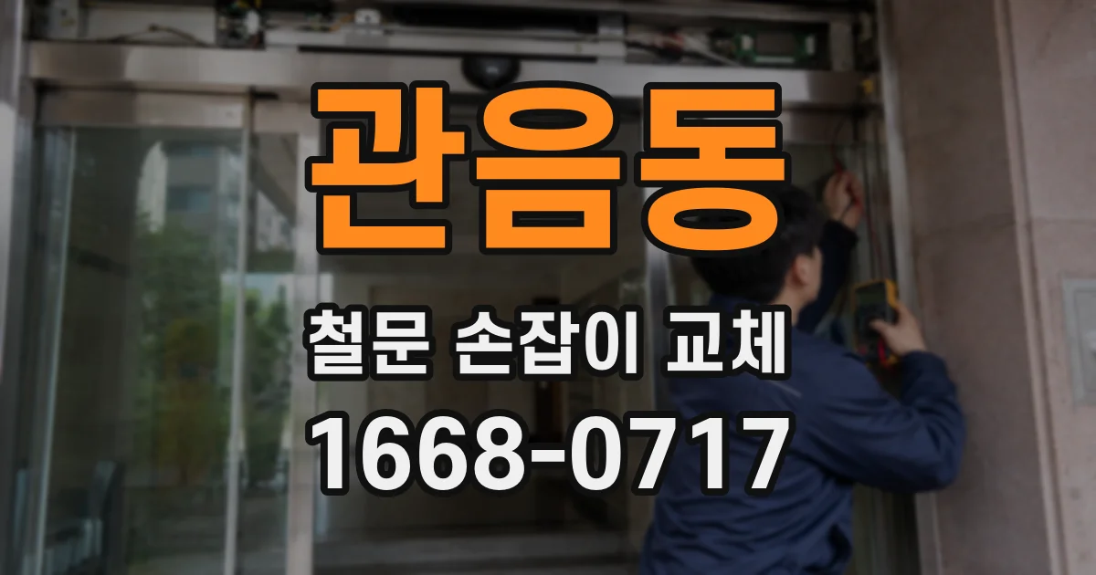 관음동 철문 손잡이 교체