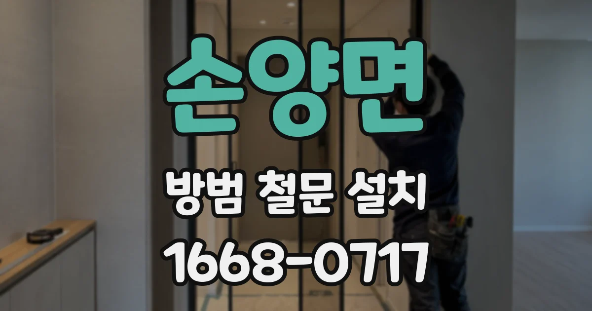 손양면 방범 철문 설치