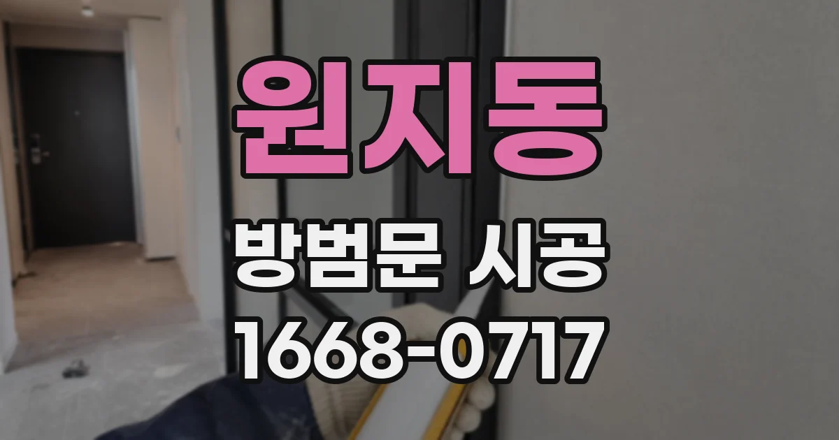 원지동 방범문 시공