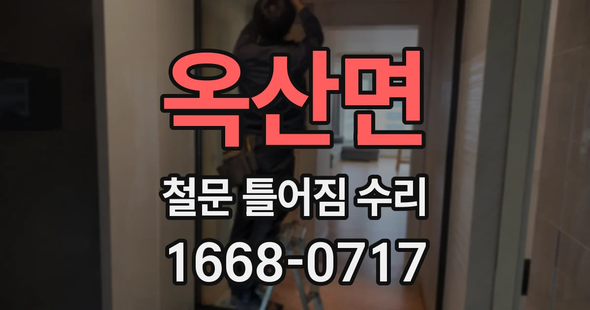 옥산면 철문 틀어짐 수리