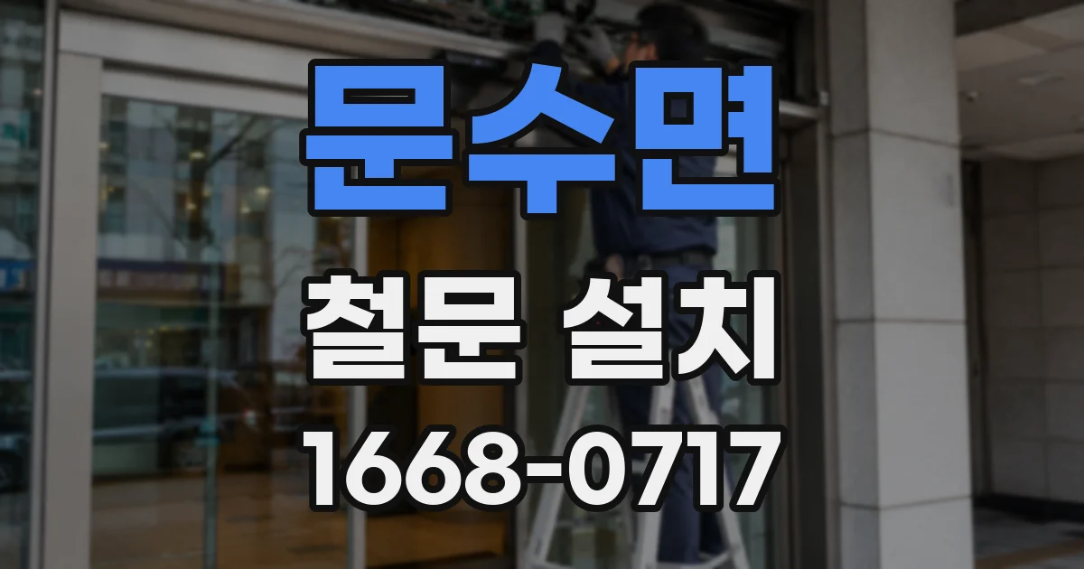 문수면 철문 설치