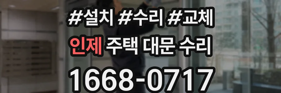 인제 주택 대문 수리