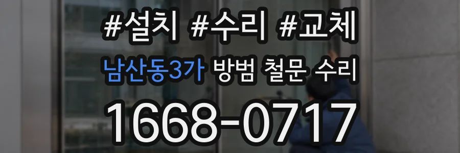 남산동3가 방범 철문 수리