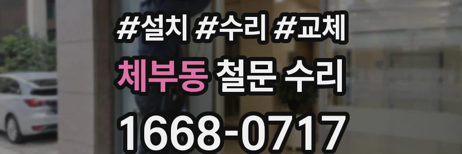 체부동 철문 수리