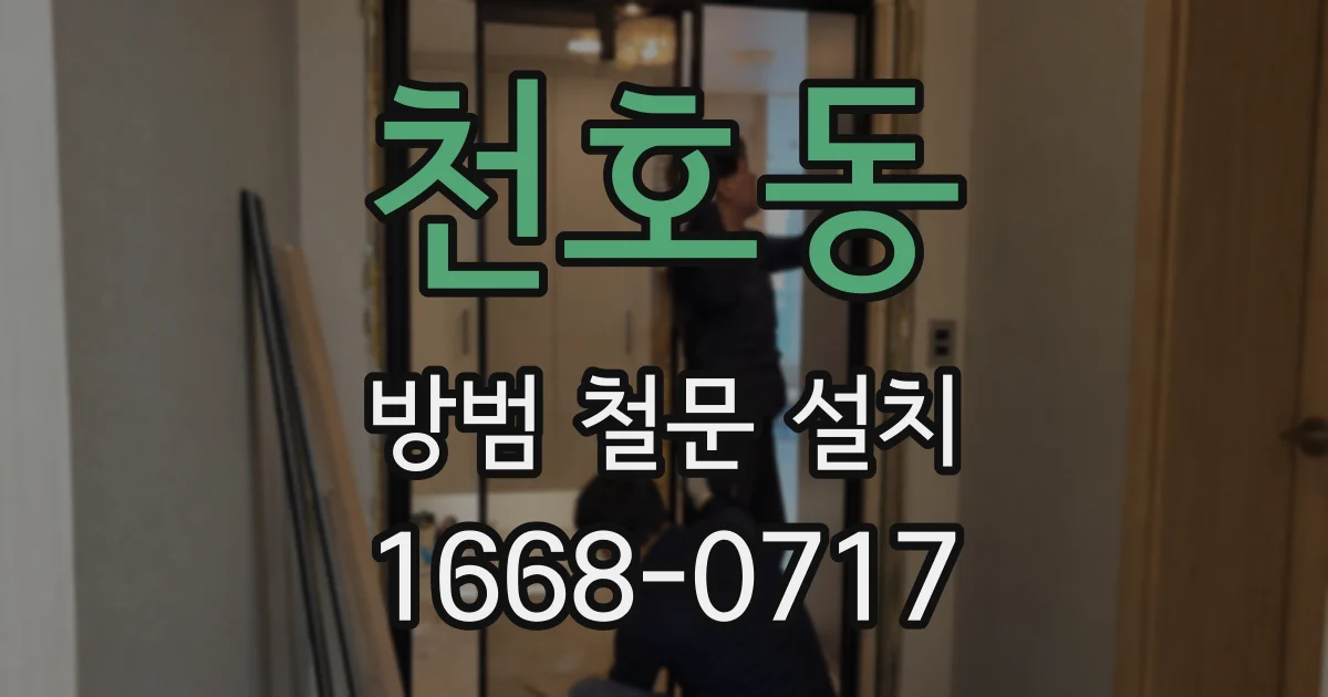 천호동 방범 철문 설치