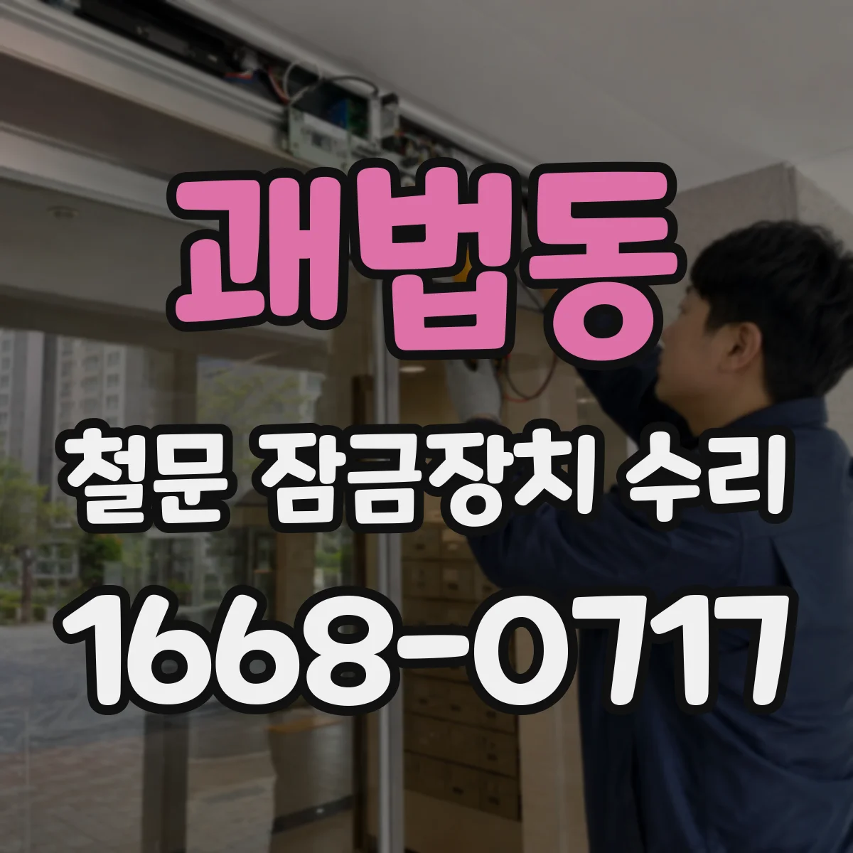 괘법동 철문 잠금장치 수리