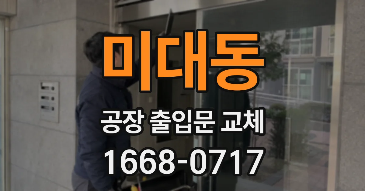 미대동 공장 출입문 교체