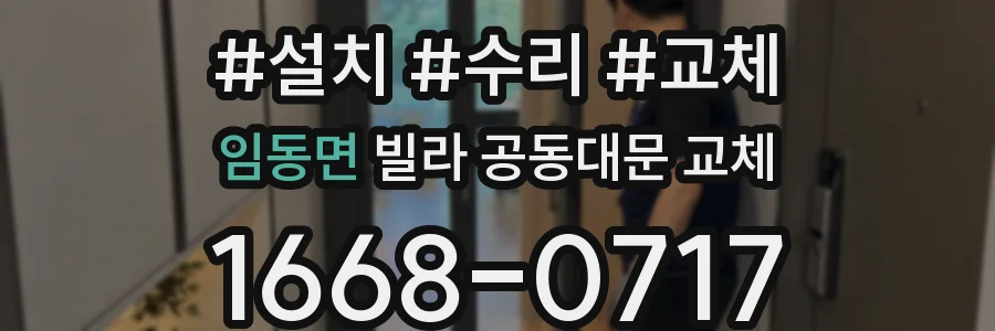 임동면 빌라 공동대문 교체