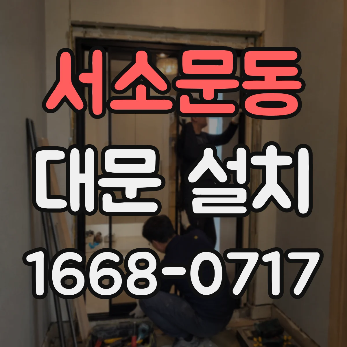 서소문동 대문 설치