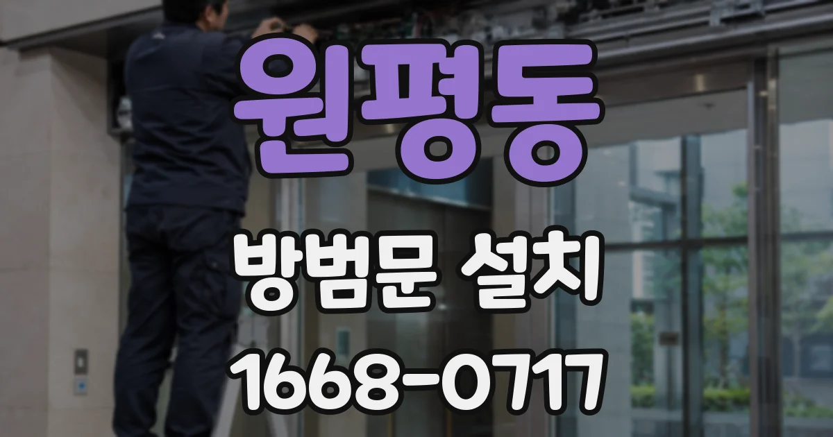 원평동 방범문 설치