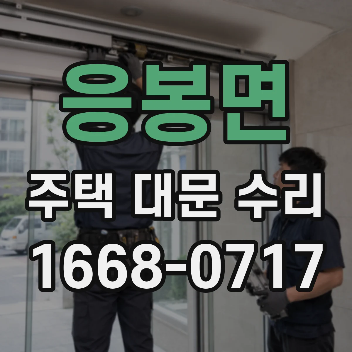 응봉면 주택 대문 수리