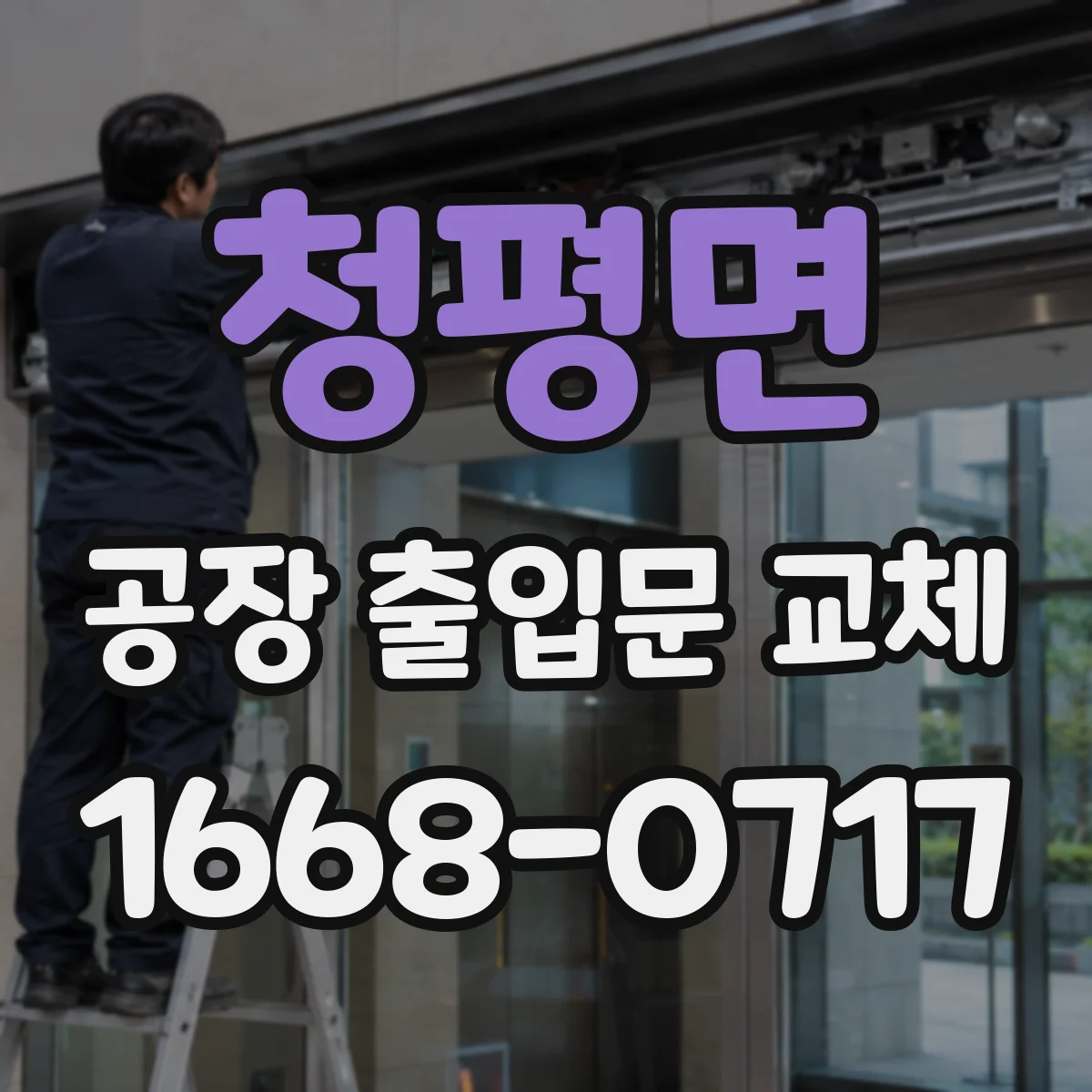 청평면 공장 출입문 교체