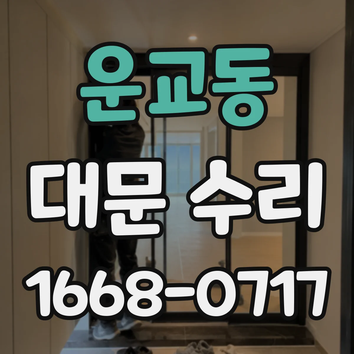 운교동 대문 수리