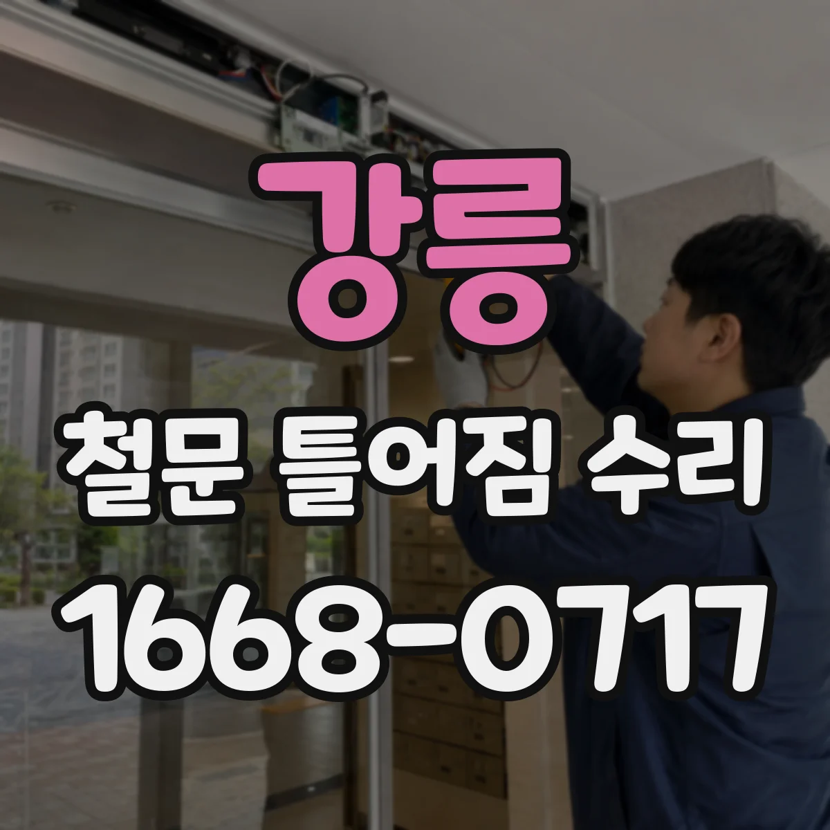 강릉 철문 틀어짐 수리