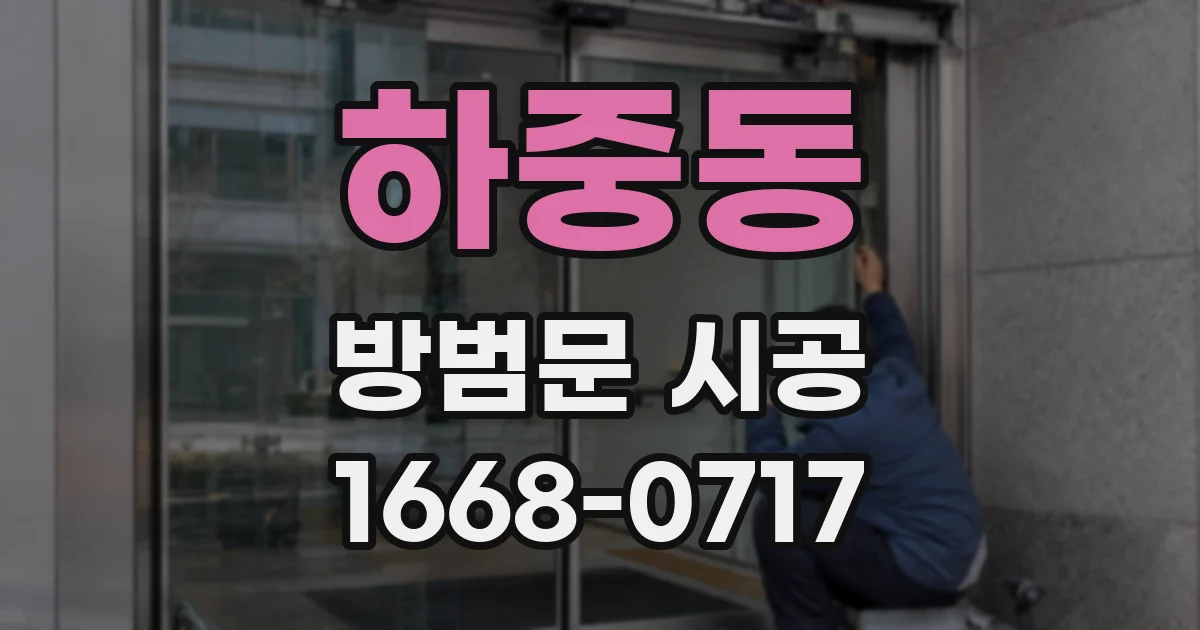 하중동 방범문 시공