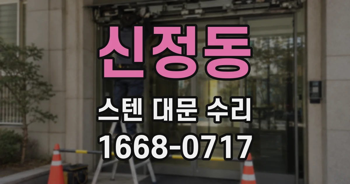 신정동 스텐 대문 수리