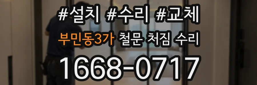 부민동3가 철문 처짐 수리