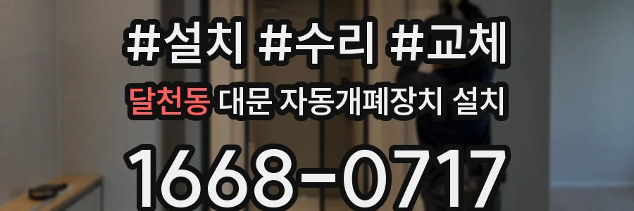 달천동 대문 자동개폐장치 설치