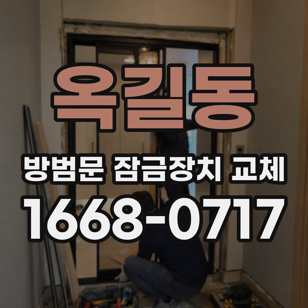 옥길동 방범문 잠금장치 교체
