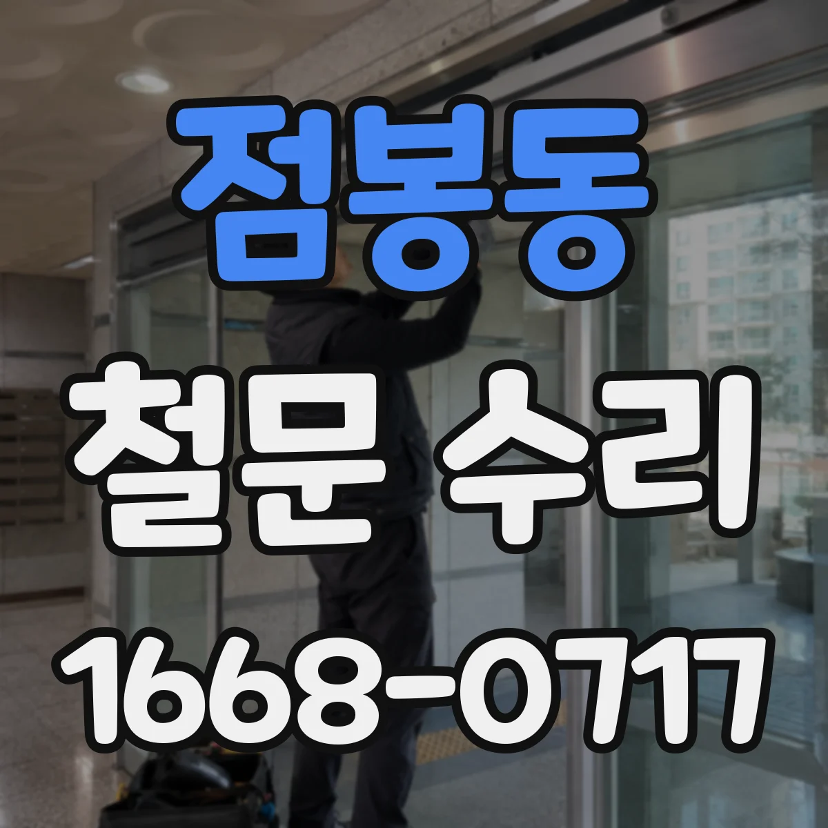 점봉동 철문 수리